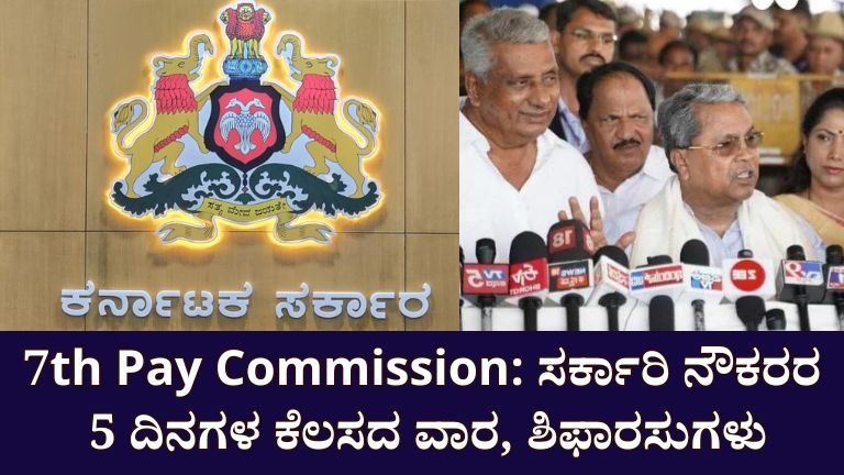 7th Pay Commission 7 ನೇ ವೇತನ ಆಯೋಗವು ಸರ್ಕಾರಿ ನೌಕರರಿಗೆ ಬಿಗ್ ಅಪ್ಡೇಟ್