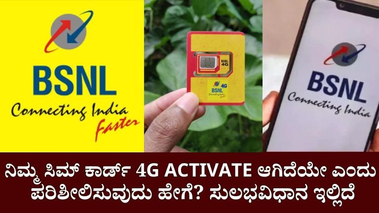 BSNL 4G Google News : ನಿಮ್ಮ ಸಿಮ್ ಕಾರ್ಡ್ 4G ಸಕ್ರಿಯಗೊಳಿಸಲಾಗಿದೆಯೇ ಎಂದು ಪರಿಶೀಲಿಸುವುದು ಹೇಗೆ?