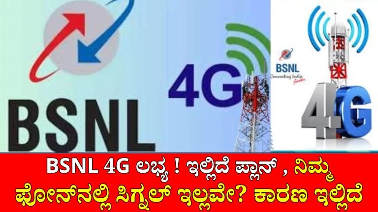 BSNL 4G ಲಭ್ಯ! ಇನ್ನೂ, ನಿಮ್ಮ ಫೋನ್‌ನಲ್ಲಿ ಸಿಗ್ನಲ್ ಇಲ್ಲವೇ? ಇದೇ ಕಾರಣ..!