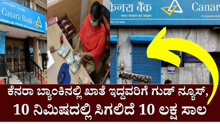 Canara Bank Personal Loan : ಕೇವಲ 10 ನಿಮಿಷಗಳಲ್ಲಿ 10 ಲಕ್ಷದವರೆಗಿನ ಸಾಲವನ್ನು ಪಡೆಯುವುದು ಹೇಗೆ