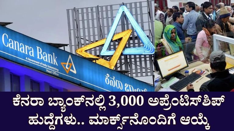 CANARA BANK JOBS : ಕೆನರಾ ಬ್ಯಾಂಕ್‌ನಲ್ಲಿ 3,000 ಅಪ್ರೆಂಟಿಸ್‌ಶಿಪ್ ಹುದ್ದೆಗಳು.. ಇಂಟರ್ ಮಾರ್ಕ್ಸ್‌ನೊಂದಿಗೆ ಆಯ್ಕೆ