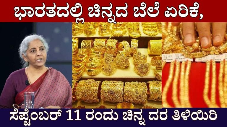 GOLD RATE IN INDIA : ಭಾರತದಲ್ಲಿ ಚಿನ್ನದ ಬೆಲೆ ಏರಿಕೆ, ಸೆಪ್ಟೆಂಬರ್ 11 ರಂದು ಚಿನ್ನದ ಬೆಲೆ ತಿಳಿಯಿರಿ