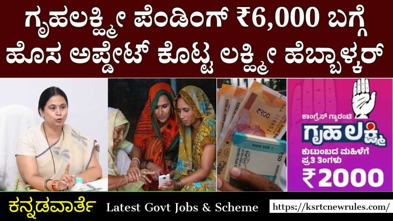 Gruhalakshmi yojane : 6,000 ಬಾಕಿ ಇರುವ ಗೃಹ ಲಕ್ಷ್ಮಿ ಕುರಿತು ಲಕ್ಷ್ಮೀ ಹೆಬ್ಬಾಳ್ಕರ್ ಹೊಸ ನವೀಕರಣ