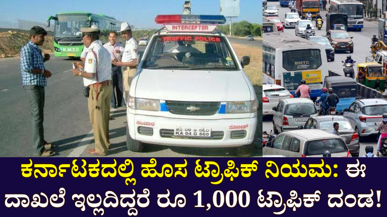 HSRP NUMBAR PLATE ; ಕರ್ನಾಟಕದಲ್ಲಿ ಹೊಸ ಸಂಚಾರ ನಿಯಮ: ಈ ದಾಖಲೆ ಇಲ್ಲದಿದ್ದರೆ 1,000 ರೂಪಾಯಿ ಸಂಚಾರ ದಂಡ!