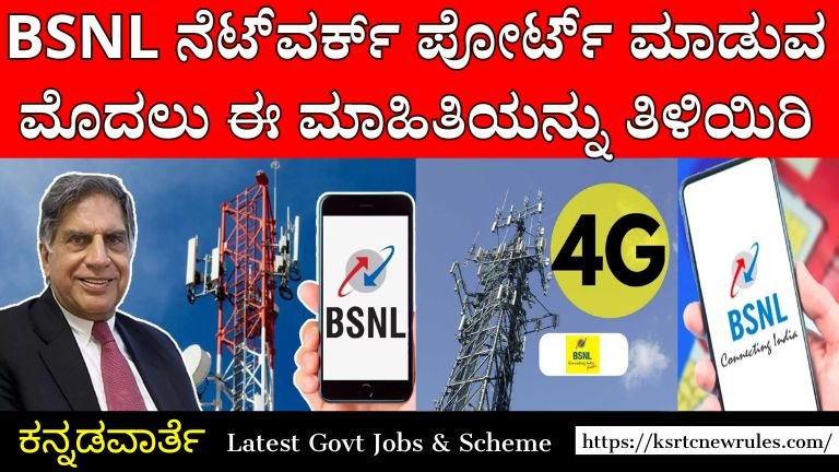 BSNL ನೆಟ್‌ವರ್ಕ್ ಪೋರ್ಟ್ ಮಾಡುವ ಮೊದಲು ಈ ಮಾಹಿತಿಯನ್ನು ತಿಳಿಯಿರಿ