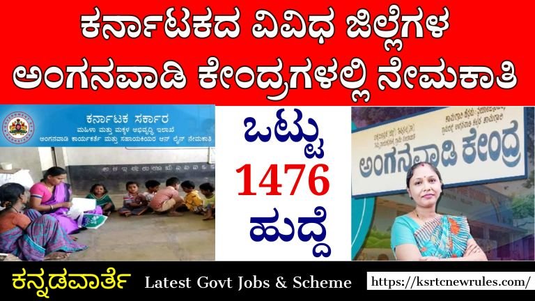 karnemakaone JOBS ಕರ್ನಾಟಕದ ವಿವಿಧ ಜಿಲ್ಲೆಗಳ ಅಂಗನವಾಡಿ ಕೇಂದ್ರಗಳಲ್ಲಿ ನೇಮಕಾತಿ 2024