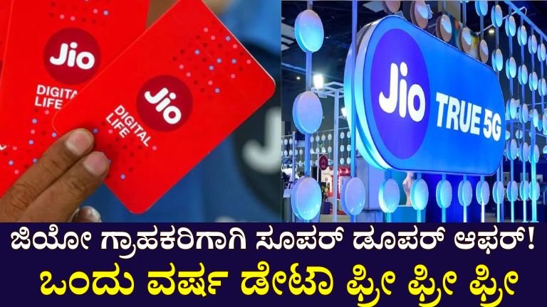 Jio data is free : ಜಿಯೋ ಗ್ರಾಹಕರಿಗೆ ಸೂಪರ್ ಡ್ಯೂಪರ್ ಆಫರ್! ಒಂದು ವರ್ಷದ ಡೇಟಾ ಉಚಿತ ಉಚಿತ