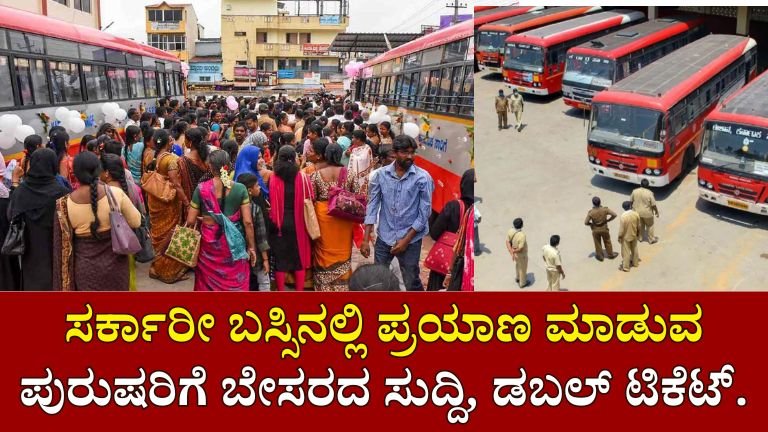 KSRTC TICKET RATE : ಸರ್ಕಾರಿ ಬಸ್‌ಗಳಲ್ಲಿ ಪ್ರಯಾಣಿಸುವ ಪುರುಷರಿಗೆ ಕೆಟ್ಟ ಸುದ್ದಿ, ಇನ್ಮುಂದೆ ಡಬಲ್ ಟಿಕೆಟ್.