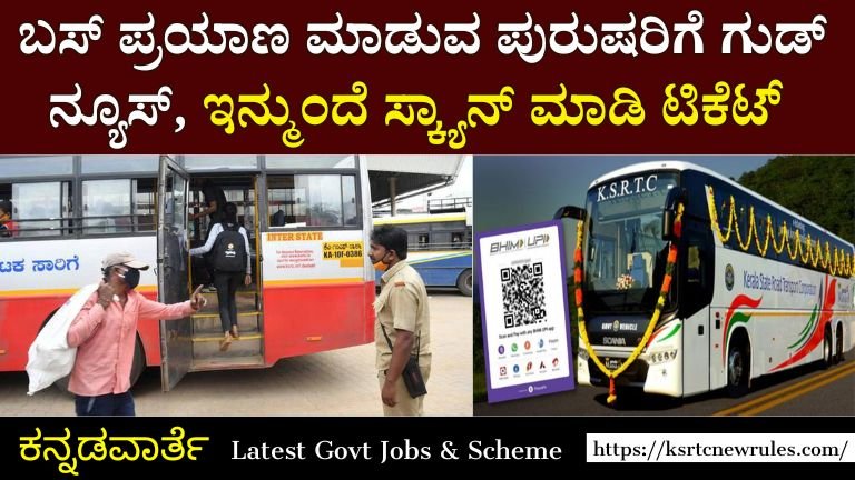 KSRTC Bus Ticket : ಬಸ್‌ನಲ್ಲಿ ಪ್ರಯಾಣಿಸುವ ಪುರುಷರಿಗೆ ಶುಭ ಸುದ್ದಿ, ಇನ್ಮುಂದೆ ಸ್ಕ್ಯಾನ್ ಮಾಡಿ ಟಿಕೆಟ್