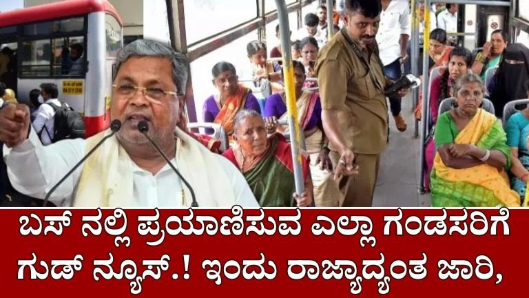 KSRTC : ಬಸ್‌ನಲ್ಲಿ ಪ್ರಯಾಣಿಸುವ ಪುರುಷರಿಗೆ ಶುಭ ಸುದ್ದಿ.! ಇಂದು ರಾಜ್ಯಾದ್ಯಂತ ಜಾರಿ!