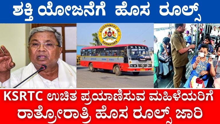 KSRTC ಶಕ್ತಿ ಯೋಜನೆ ಮಹಿಳೆಯರಿಗೆ ಉಚಿತ ಪ್ರಯಾಣ ಹೊಸ ನಿಯಮ.! ಇಂದು ರಾಜ್ಯದೆಲ್ಲೆಡೆ ಜಾರಿ!