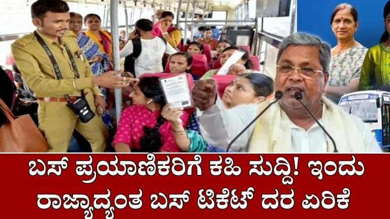 KSRTC ticket price hike ಬಸ್‌ ಪ್ರಯಾಣಿಕರಿಗೆ ಕಹಿ ಸುದ್ದಿ! ಇಂದು ರಾಜ್ಯಾದ್ಯಂತ ಅನುಷ್ಠಾನ