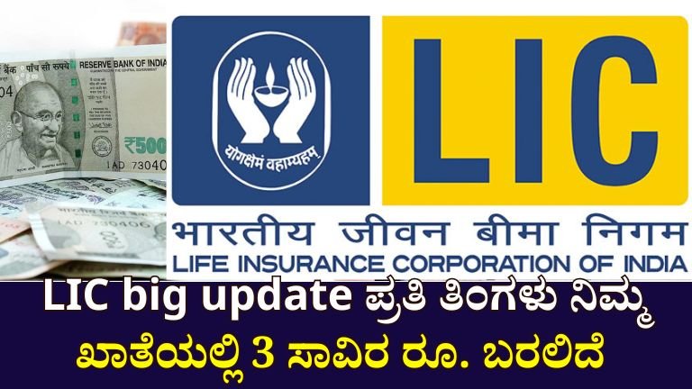 LIC big update  : ಪ್ರತಿ ತಿಂಗಳು ನಿಮ್ಮ ಖಾತೆಗೆ  ಬರುತ್ತೆ 3000 ರೂ,!