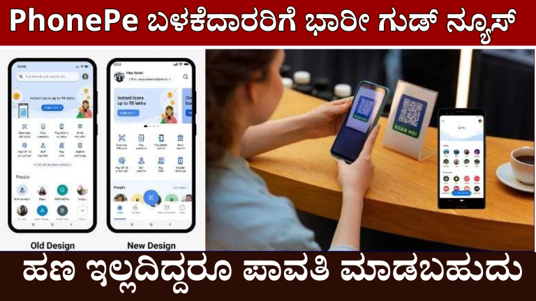 PhonePe ಬಳಕೆದಾರರಿಗೆ ಗುಡ್ ನ್ಯೂಸ್ ಅಕೌಂಟಿನಲ್ಲಿ ಹಣ ಇಲ್ಲದಿದ್ದರೂ ಹಣ ಕಳುಹಿಸಬಹುದು.