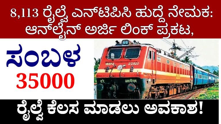 RRB Graduate Level Post Recruitment 2024 : RRB NTPC ಗ್ರಾಜುಯೇಟ್ ಲೆವೆಲ್ ಹುದ್ದೆಯ ನೇಮಕಾತಿ 2024