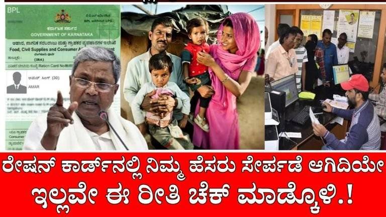 Ration Card LIST : ರೇಷನ್ ಕಾರ್ಡ್‌ನಲ್ಲಿ ನಿಮ್ಮ ಹೆಸರು ಸೇರ್ಪಡೆ ಈ ರೀತಿ ಚೆಕ್ ಮಾಡಿ!