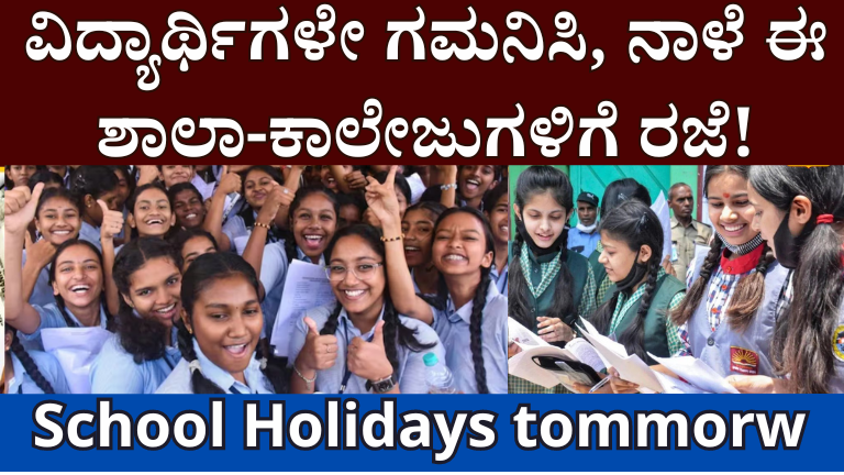 School Holiday : ವಿದ್ಯಾರ್ಥಿಗಳೇ ಗಮನಿಸಿ,  ಈ ಶಾಲಾ-ಕಾಲೇಜುಗಳಿಗೆ ನಾಳೆ ರಜೆ!