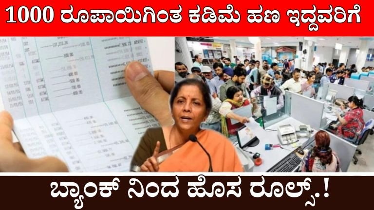 bank : ಬ್ಯಾಂಕ್ ಖಾತೆಯಲ್ಲಿ 1000 ರೂಪಾಯಿಗಿಂತ ಕಡಿಮೆ ಇರುವವರಿಗೆ ಬ್ಯಾಂಕಿನಿಂದ ಹೊಸ ನಿಯಮ