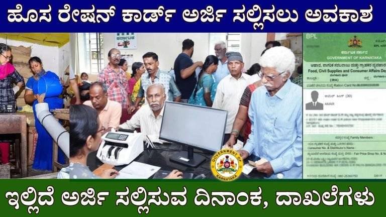 New ration card : ಹೊಸ ಪಡಿತರ ಚೀಟಿ ಅರ್ಜಿ ಸಲ್ಲಿಕೆ ಆರಂಭ! ಅಪ್ಲಿಕೇಶನ್ ದಿನಾಂಕ ಇಲ್ಲಿದೆ,