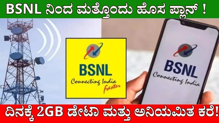 BSNL New Recharge Plan : 2GB ಡೇಟಾ ಮತ್ತು unlimited ಕರೆಗಳು ಉಚಿತ .! BSNL ನ ಮತ್ತೊಂದು ಹೊಸ ಪ್ಲಾನ್ !