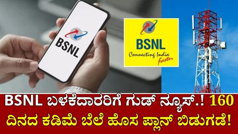 BSNL new plan : BSNL ಬಳಕೆದಾರರಿಗೆ ಗುಡ್ ನ್ಯೂಸ್! 160 ದಿನಗಳ ಕಡಿಮೆ ವೆಚ್ಚದ ಹೊಸ ರೀಚಾರ್ಜ್ ಯೋಜನೆ ಬಿಡುಗಡೆ!