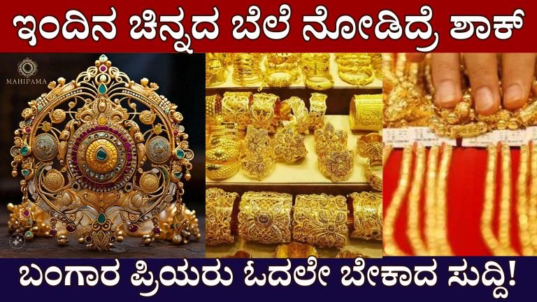 Gold Price Today : ಬಂಗಾರ ಪ್ರಿಯరిಗೆ ಶಾಕಿಂಗ್  ಸುದ್ದಿ! ಇಂದಿನ ಚಿನ್ನದ ಬೆಲೆ ಬಿಗ್ ಅಪ್ಡೇಟ್ ಇಲ್ಲಿದೆ ದರ ವಿವರ