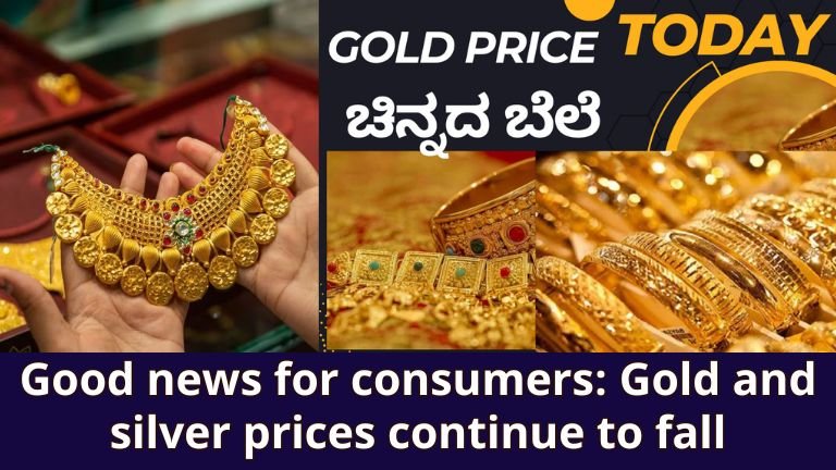 Gold Silver Price: Good news for customers: Gold and silver prices continue to decrease