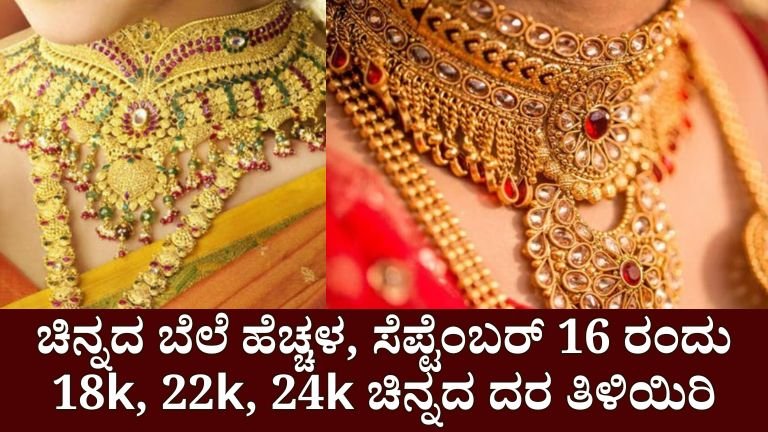 Gold Price Today ಚಿನ್ನದ ಬೆಲೆ ಏರಿಕೆ, ಸೆಪ್ಟೆಂಬರ್ ಇಂದು 18k, 22k, 24k ಚಿನ್ನದ ಬೆಲೆ ತಿಳಿಯಿರಿ