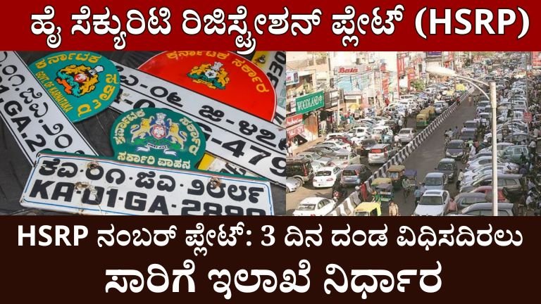 HSRP number plate : 3 ದಿನ ದಂಡ ವಿಧಿಸದಿರಲು ಸಾರಿಗೆ ಇಲಾಖೆ ನಿರ್ಧಾರ!