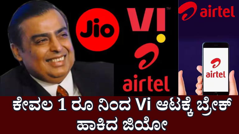 jio vi airtel ಕೇವಲ 1 ರೂಪಾಯಿಯಿಂದ Vi ಗೇಮ್ ಅನ್ನು ಮುರಿದ ಜಿಯೋ: ಏರ್‌ಟೆಲ್ ಗ್ರಾಹಕರು ಕೈ ಕೈ ಹಿಸುಕಿಕೊಂಡರು!