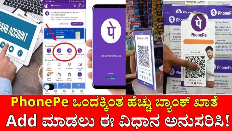 PhonePe account : PhonePe ನಲ್ಲಿ ಒಂದಕ್ಕಿಂತ ಹೆಚ್ಚು ಬ್ಯಾಂಕ್‌ಗಳನ್ನು ಸೇರಿಸುವುದು ಹೇಗೆ.?