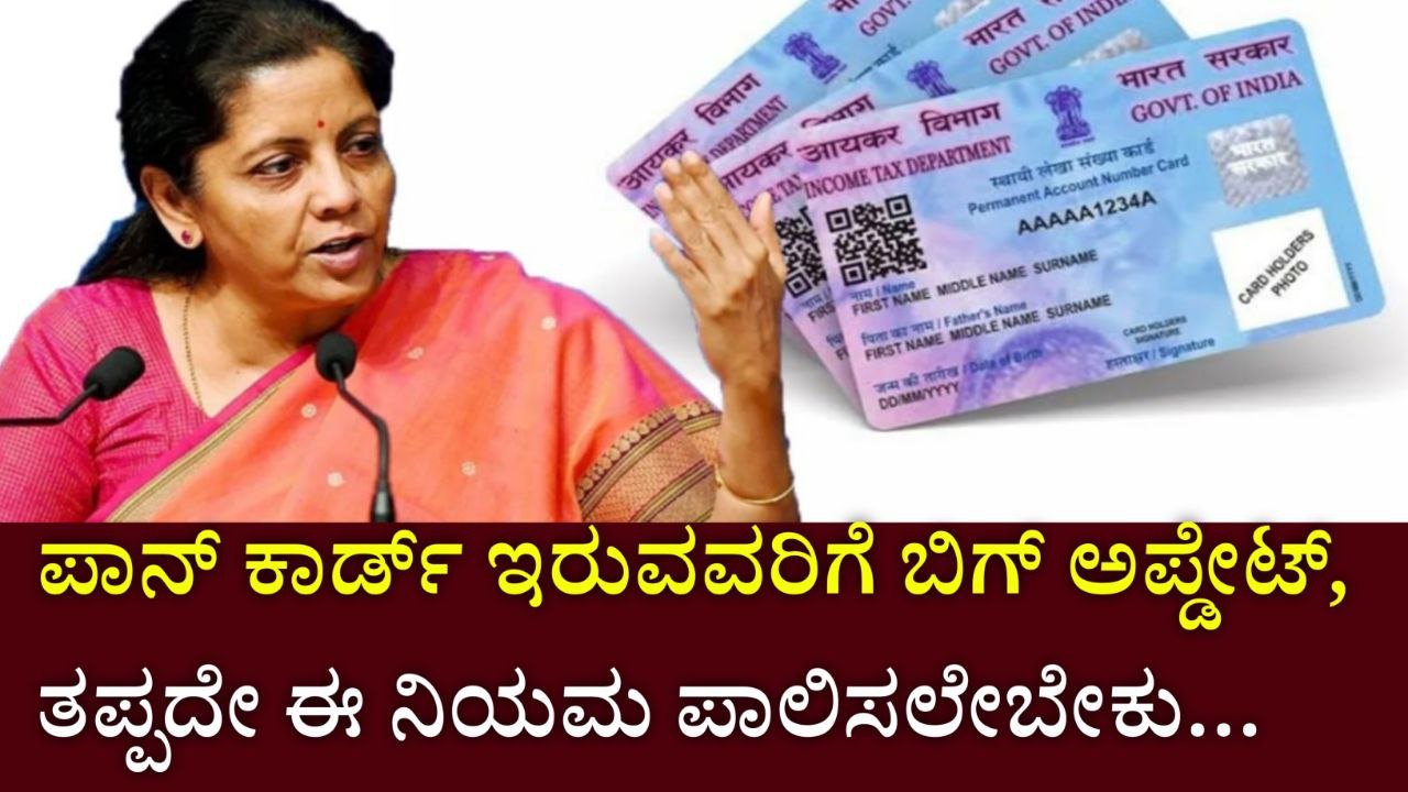 Pan card Update ಹೊಂದಿರುವವರಿಗೆ ದೊಡ್ಡ ಅಪ್‌ಡೇಟ್, ಈ ನಿಯಮವನ್ನು ತಪ್ಪದೇ ಪಾಲಿಸಬೇಕು…