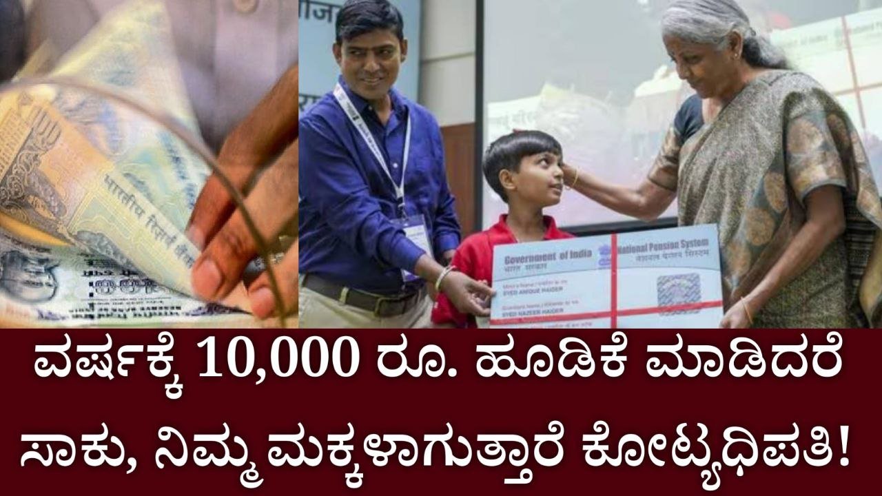 NPS Vatsalya SCHEME : ವಾರ್ಷಿಕ 10,000 ರೂ. ಹೂಡಿಕೆ ಮಾಡಿ ನೀವು ಕೋಟ್ಯಾಧಿಪತಿ ಆಗಬಹುದು,!