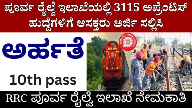 RRC Recruitment 2024 : ಪೂರ್ವ ರೈಲ್ವೆ ಇಲಾಖೆಯಲ್ಲಿ 3115 ಅಪ್ರೆಂಟಿಸ್ ಹುದ್ದೆಗಳಿಗೆ ಅರ್ಜಿ ಸಲ್ಲಿಸಿ