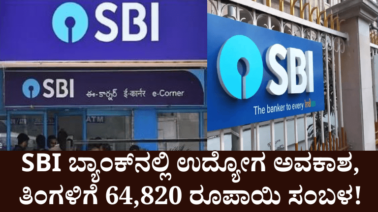 SBI ಬ್ಯಾಂಕ್ ನಲ್ಲಿ 1511 ಉದ್ಯೋಗ ಅವಕಾಶ, ತಿಂಗಳಿಗೆ 64,820 ರೂಪಾಯಿ ಸಂಬಳ!