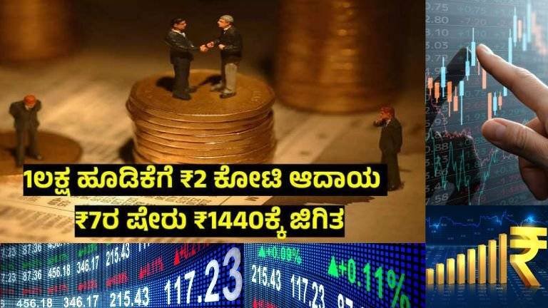 Stock ₹7 ಷೇರು ₹1440ಕ್ಕೆ ಜಿಗಿತ; 1 ಲಕ್ಷ ಹೂಡಿಕೆಗೆ ₹ 2 ಕೋಟಿ ಆದಾಯ