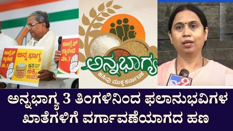 Annabhagya Yojana ಅನ್ನಭಾಗ್ಯ ಯೋಜನೆ ಹಿಂಪಡೆಯುವಿಕೆ: 3 ತಿಂಗಳವರೆಗೆ ಫಲಾನುಭವಿ ಖಾತೆಗಳಿಗೆ ಹಣ ವರ್ಗಾವಣೆಯಾಗುವುದಿಲ್ಲ