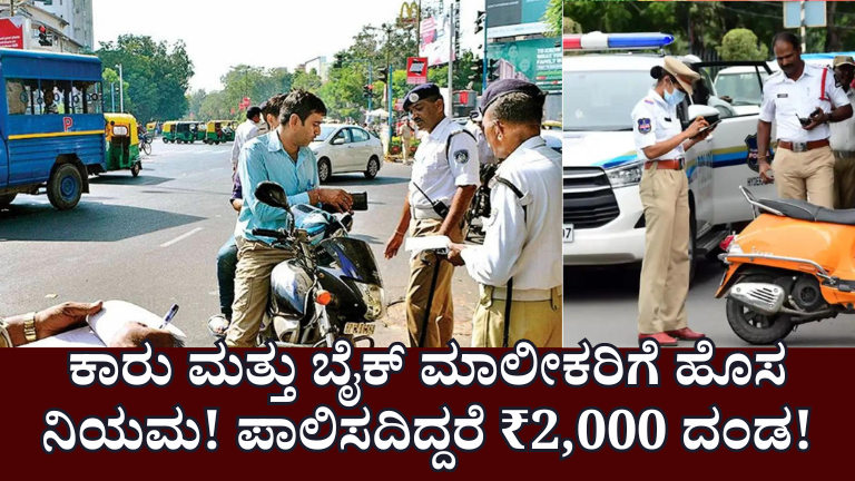 RTO new rules : ಕಾರು ಮತ್ತು ಬೈಕ್ ಮಾಲೀಕರಿಗೆ ಹೊಸ ನಿಯಮ! ನಿಯಮ ಪಾಲಿಸದಿದ್ದರೆ ₹2,000 ದಂಡ!