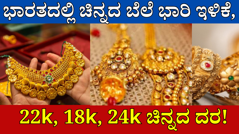 GOLD RATE INDIA : ಭಾರತದಲ್ಲಿ ಚಿನ್ನದ ಬೆಲೆ ಭಾರಿ ಇಳಿಕೆ, , 22k, 18k, 24k ಚಿನ್ನದ ದರ!