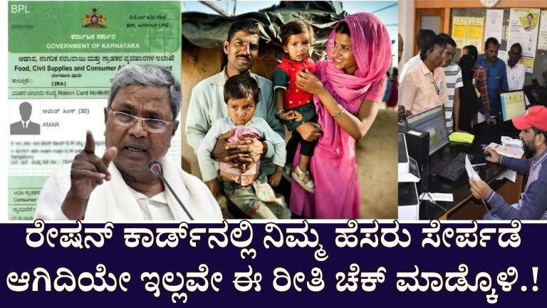 Ration card : ಪಡಿತರ ಚೀಟಿಯಲ್ಲಿ ನಿಮ್ಮ ಹೆಸರು ಇದೆಯೇ ಅಥವಾ ಇಲ್ಲವೇ ಎಂಬುದನ್ನು ಪರಿಶೀಲಿಸಿ.