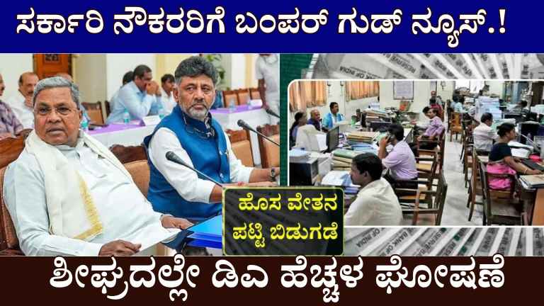 7th Pay Commission : ಸರ್ಕಾರಿ ನೌಕರರಿಗೆ ಬಂಪರ್ ಗುಡ್ ನ್ಯೂಸ್! ಶೀಘ್ರದಲ್ಲೇ DA ಹೆಚ್ಚಳ ಘೋಷಣೆ