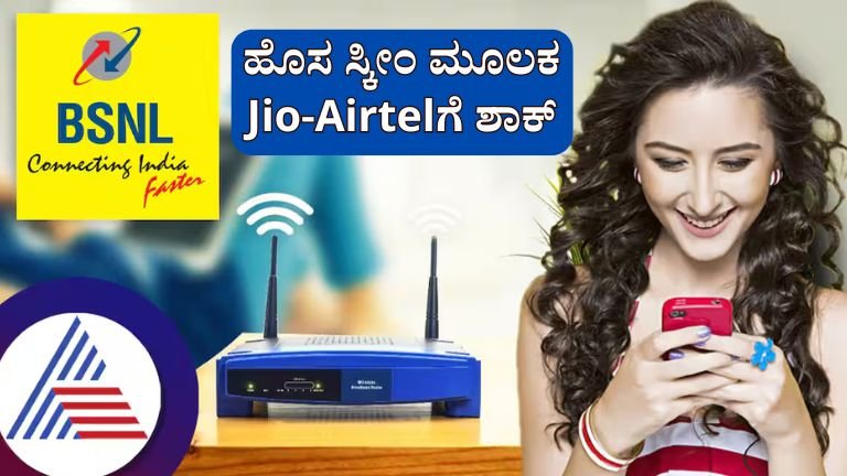 High speed internet ; ಮೊಬೈಲ್‌ನಲ್ಲಿ ಮನೆಯ ವೈಫೈ ಬಳಸಬಹುದು; BSNL ಹೊಸ ಯೋಜನೆಯೊಂದಿಗೆ Jio-Airtel ಗೆ ಶಾಕ್