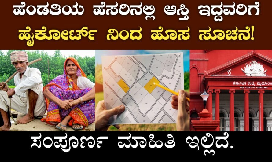 High Court: ಹೆಂಡತಿಯ ಹೆಸರಿನಲ್ಲಿ ಆಸ್ತಿ ಇದ್ದವರಿಗೆ ಹೊಸ ಸೂಚನೆ! ಇಲ್ಲಿದೆ ಸಂಪೂರ್ಣ ಮಾಹಿತಿ.