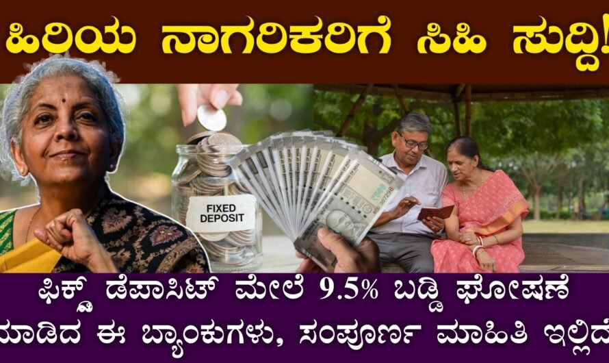 Fixed Deposit: ಹಿರಿಯ ನಾಗರಿಕರಿಗೆ ಸಿಹಿ ಸುದ್ದಿ, FD ಮೇಲೆ 9.5% ಬಡ್ಡಿ ಘೋಷಣೆ ಮಾಡಿದ ಈ ಬ್ಯಾಂಕುಗಳು! ಸಂಪೂರ್ಣ ಮಾಹಿತಿ ಇಲ್ಲಿದೆ.