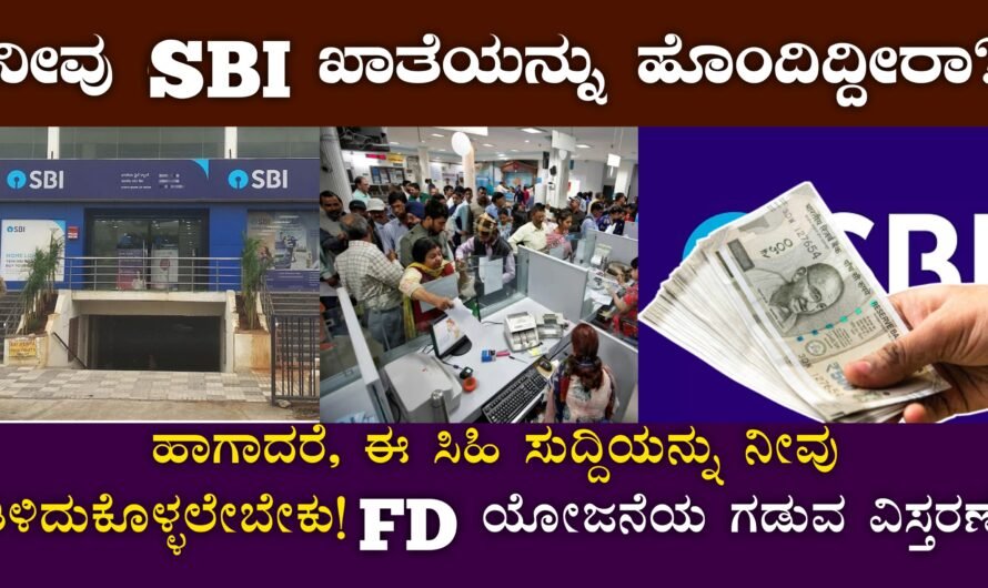 SBI FIXED DEPOSIT: ಎಸ್ಬಿಐ ಗ್ರಾಹಕರಿಗೆ ಸಿಹಿ ಸುದ್ದಿ; FD ಯೋಜನೆಯ ಗಡುವ ವಿಸ್ತರಣೆ!