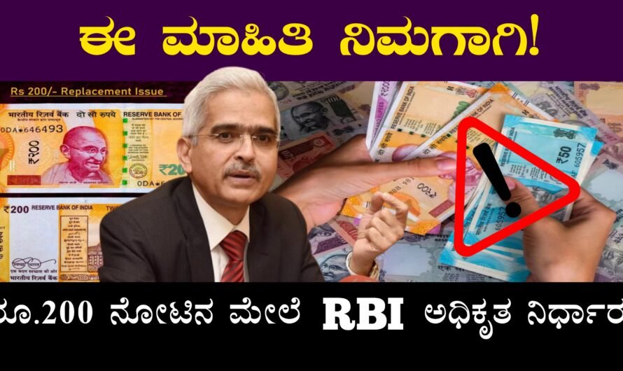 RS 200 NOTE: ನೀವು 200 ರೂ. ಮುಖಬೆಲೆಯ ನೋಟು ಹೊಂದಿದ್ದರೆ? ಈ ಮಾಹಿತಿಯನ್ನು ಓದಲೇಬೇಕು!