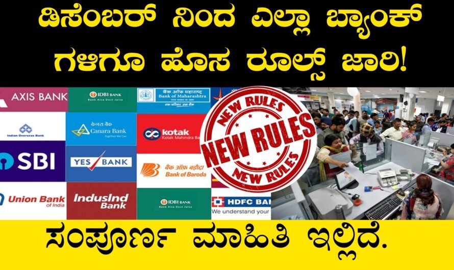 New Rules: ಡಿಸೆಂಬರ್ ನಿಂದ ಎಲ್ಲಾ ಬ್ಯಾಂಕುಗಳಿಗೆ ಹೊಸ ರೂಲ್ಸ್ ಜಾರಿ! ಸಂಪೂರ್ಣ ಮಾಹಿತಿ ಇಲ್ಲಿದೆ.