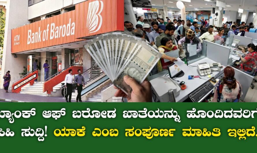 Bank of Baroda: ಬ್ಯಾಂಕ್ ಆಫ್ ಬರೋಡ ಖಾತೆಯನ್ನು ಹೊಂದಿದವರಿಗೆ ಸಿಹಿ ಸುದ್ದಿ!