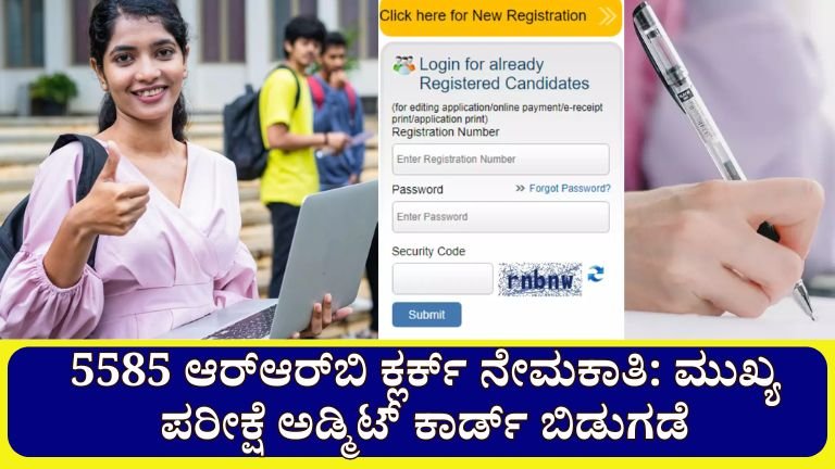 5585 RRB Clerk Recruitment: ಮುಖ್ಯ ಪರೀಕ್ಷೆಯ ಪ್ರವೇಶ ಕಾರ್ಡ್ ಬಿಡುಗಡೆಯಾಗಿದೆ