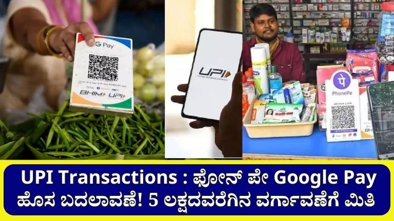 UPI : PHONE PE Google Pay ವಹಿವಾಟುಗಳಲ್ಲಿ 5 ಲಕ್ಷದವರೆಗಿನ ಹೊಸ ಬದಲಾವಣೆ ಮಿತಿ